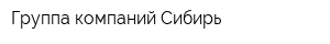 Группа компаний Сибирь