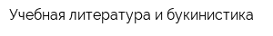 Учебная литература и букинистика