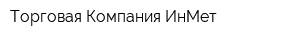 Торговая Компания ИнМет
