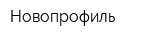 Новопрофиль