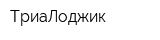 ТриаЛоджик