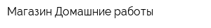 Магазин Домашние работы