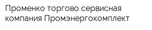 Променко торгово-сервисная компания Промэнергокомплект