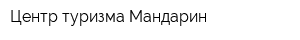 Центр туризма Мандарин