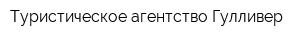 Туристическое агентство Гулливер