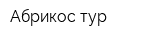 Абрикос тур