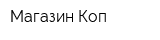 Магазин Коп