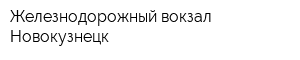 Железнодорожный вокзал Новокузнецк