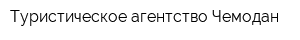 Туристическое агентство Чемодан