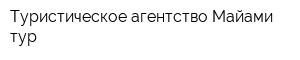 Туристическое агентство Майами-тур