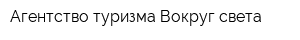 Агентство туризма Вокруг света