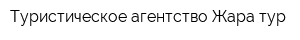 Туристическое агентство Жара-тур
