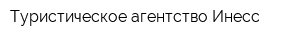 Туристическое агентство Инесс