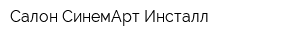 Салон СинемАрт Инсталл
