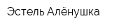 Эстель Алёнушка