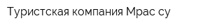 Туристская компания Мрас-су