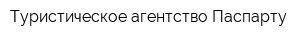 Туристическое агентство Паспарту