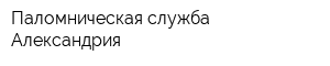 Паломническая служба Александрия