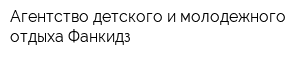 Агентство детского и молодежного отдыха Фанкидз