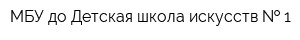 МБУ до Детская школа искусств   1