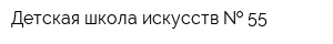 Детская школа искусств   55