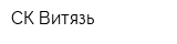 СК Витязь