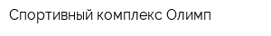 Спортивный комплекс Олимп