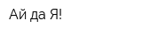 Ай да Я!