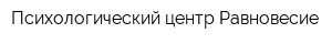 Психологический центр Равновесие