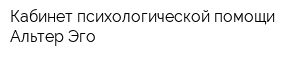 Кабинет психологической помощи Альтер Эго