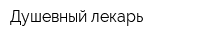 Душевный лекарь