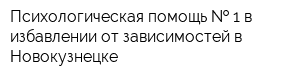 Психологическая помощь   1 в избавлении от зависимостей в Новокузнецке