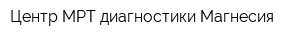 Центр МРТ-диагностики Магнесия