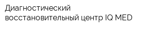 Диагностический восстановительный центр IQ MED