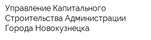 Управление Капитального Строительства Администрации Города Новокузнецка