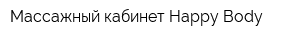 Массажный кабинет Happy Body