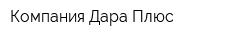 Компания Дара Плюс