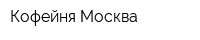 Кофейня Москва