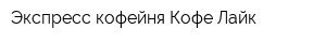 Экспресс-кофейня Кофе Лайк
