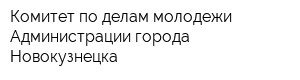 Комитет по делам молодежи Администрации города Новокузнецка