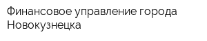 Финансовое управление города Новокузнецка