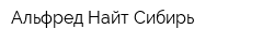 Альфред Найт Сибирь