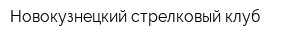 Новокузнецкий стрелковый клуб