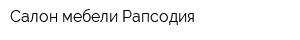 Салон мебели Рапсодия