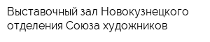 Выставочный зал Новокузнецкого отделения Союза художников