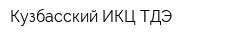 Кузбасский ИКЦ ТДЭ