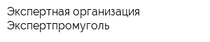 Экспертная организация Экспертпромуголь