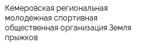 Кемеровская региональная молодёжная спортивная общественная организация Земля прыжков