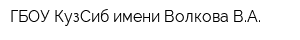 ГБОУ КузСиб имени Волкова ВА