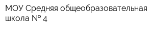МОУ Средняя общеобразовательная школа   4